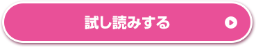 試し読みする