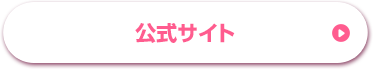 公式サイト