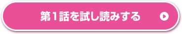 第１話を試し読みする