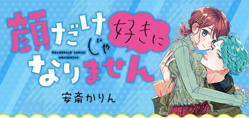 「顔だけじゃ好きになりません」安斎かりん