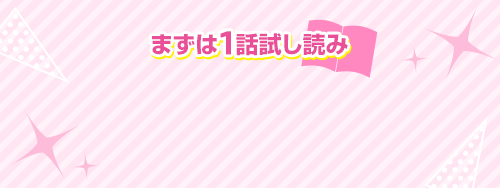 まずは1話試し読み