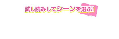 試し読みしてシーンを選ぶ！
