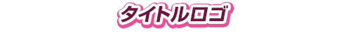 タイトルロゴ