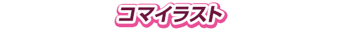 コマイラスト