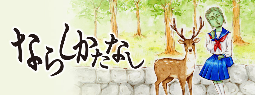 ならしかたなし