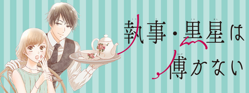 執事・黒星は傅かない