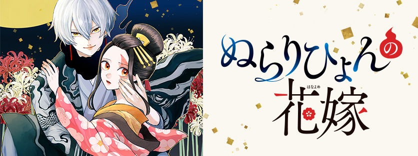 ぬらりひょんの花嫁