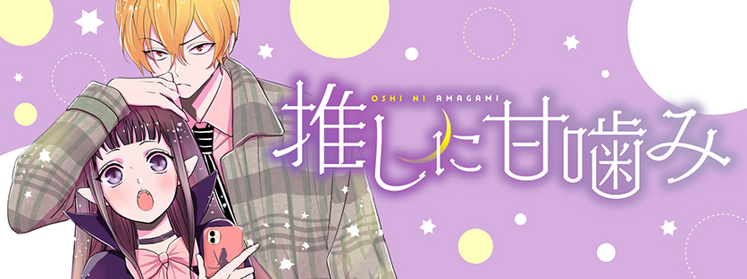 推しに甘噛み