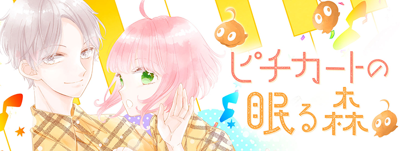 ピチカートの眠る森