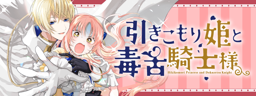 引きこもり姫と毒舌騎士様