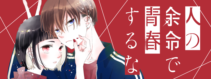 人の余命で青春するな