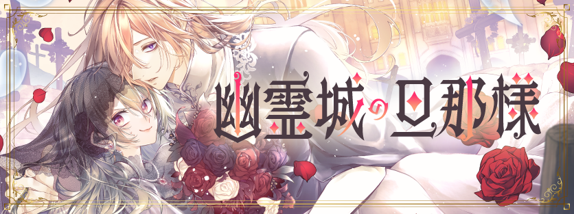 幽霊城の旦那様