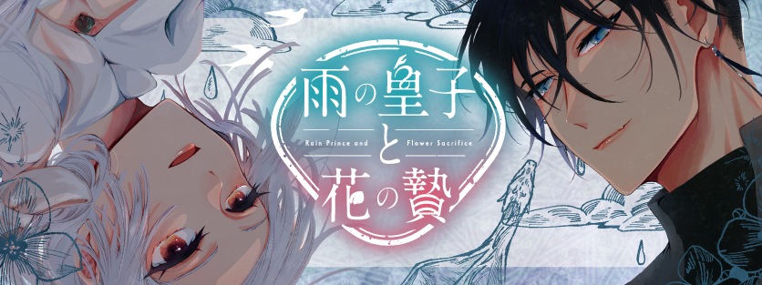 雨の皇子と花の贄