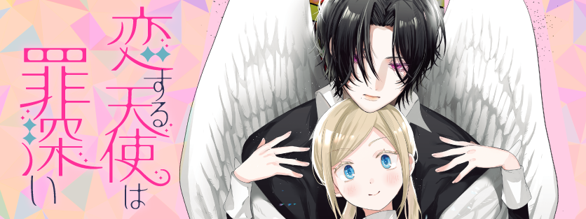 恋する天使は罪深い