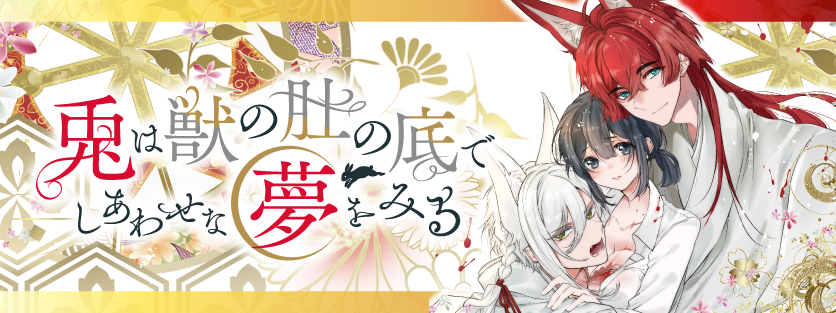 兎は獣の肚の底でしあわせな夢をみる