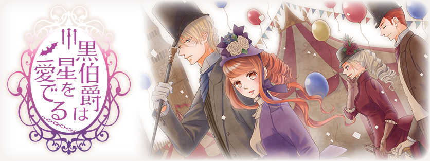黒伯爵は星を愛でる