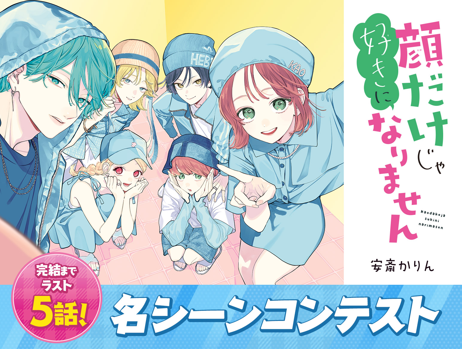顔だけじゃ好きになりません」名シーンコンテスト｜花とゆめ