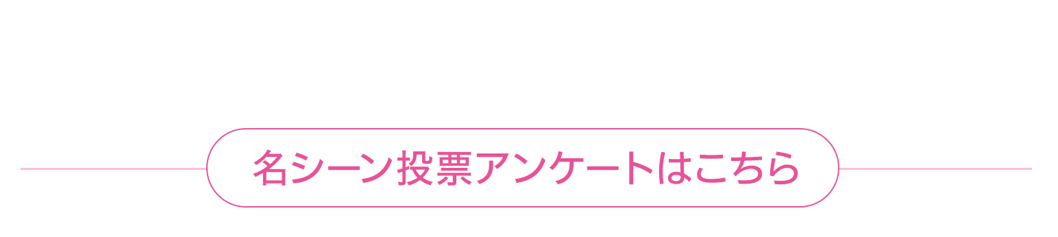 名シーン投票アンケートはこちら