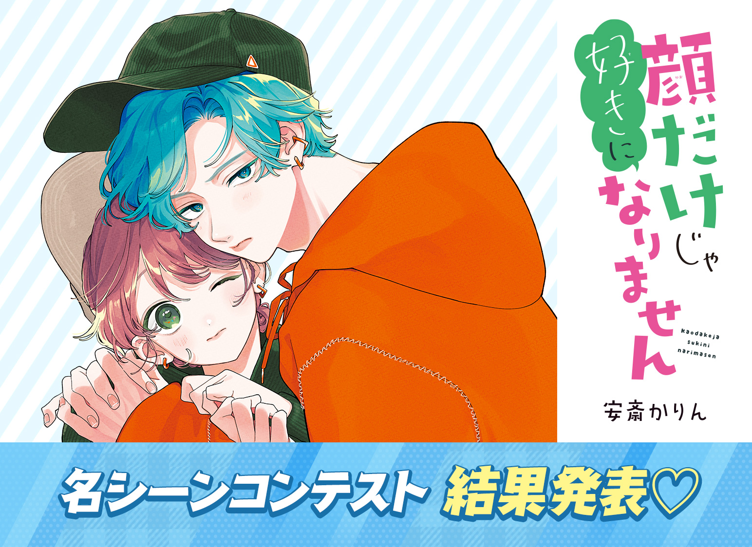 顔だけじゃ好きになりませんｂy 安斎かりん
名シーンコンテスト結果発表♡