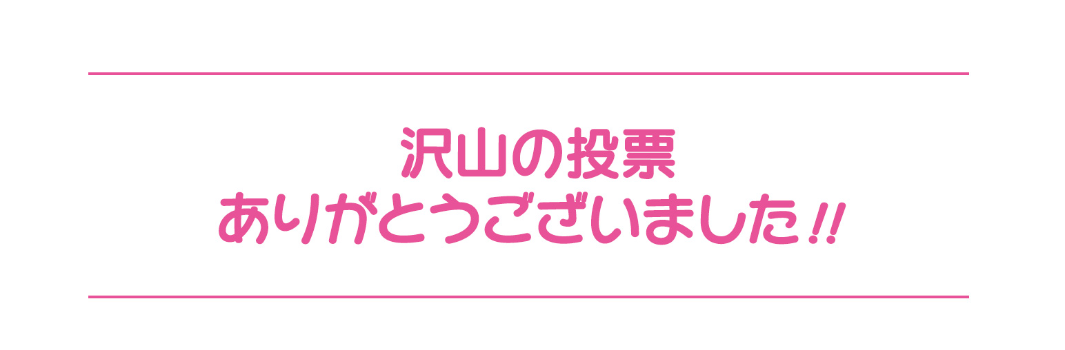 沢山の投票ありがとうございました！！