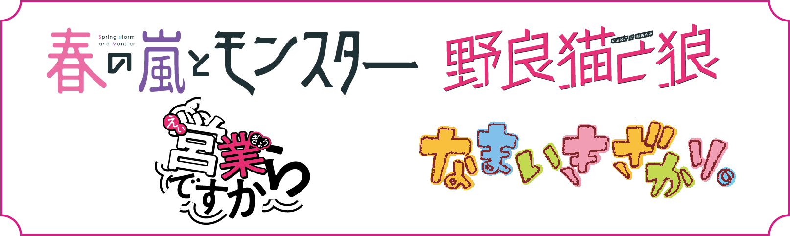 春の嵐とモンスター　野良猫と狼　営業ですから　なまいきざかり。