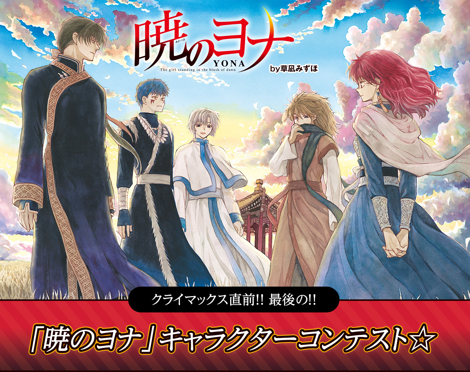 暁のヨナ』キャラクターコンテスト｜花とゆめ