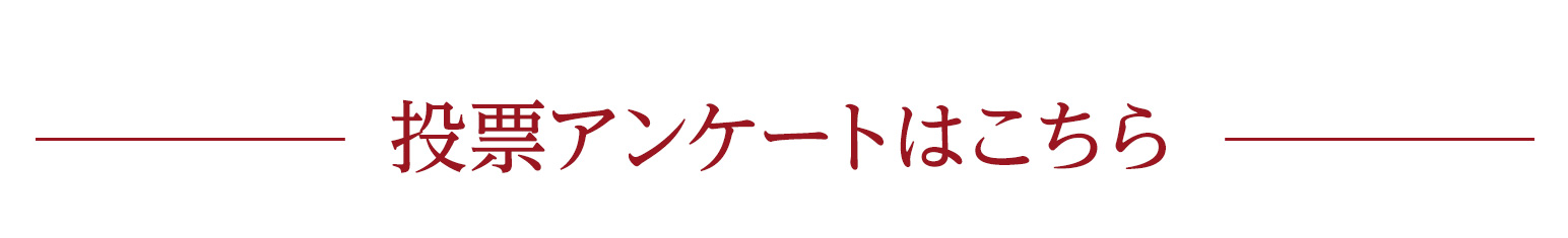 投票アンケートはこちら