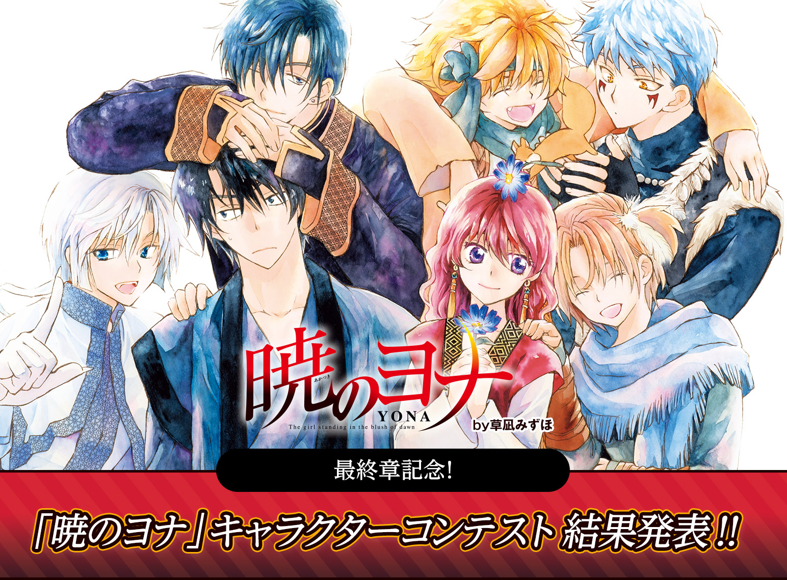 『暁のヨナ』草凪みずほ
最終章記念！ 「暁のヨナ」キャラクターコンテスト 結果発表‼︎