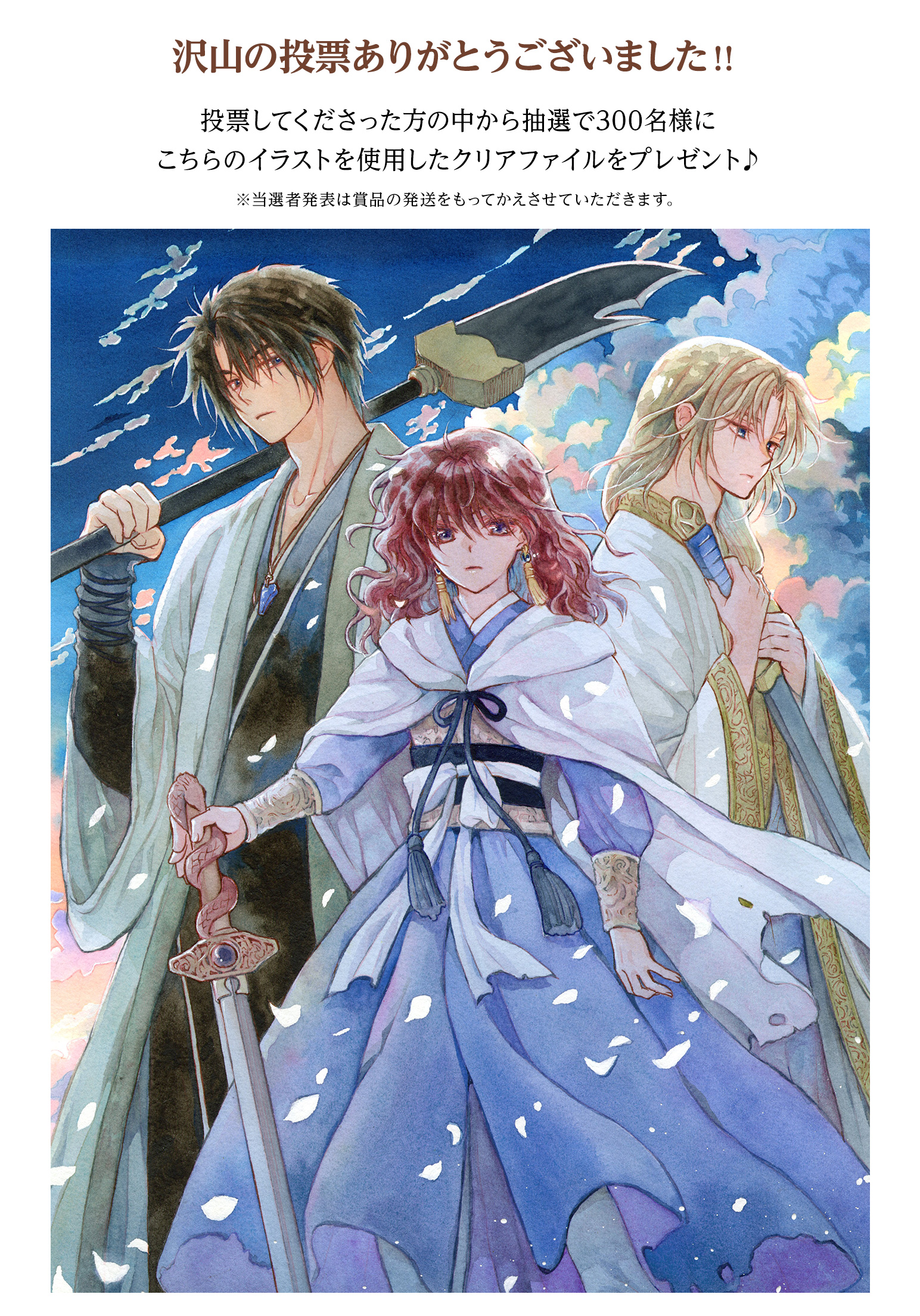 沢山の投票ありがとうございました！

投票してくださった方の中から抽選で300名様にこちらのイラストを使用したクリアファイルをプレゼント♪
※当選者発表は賞品の発送をもってかえさせていただきます。