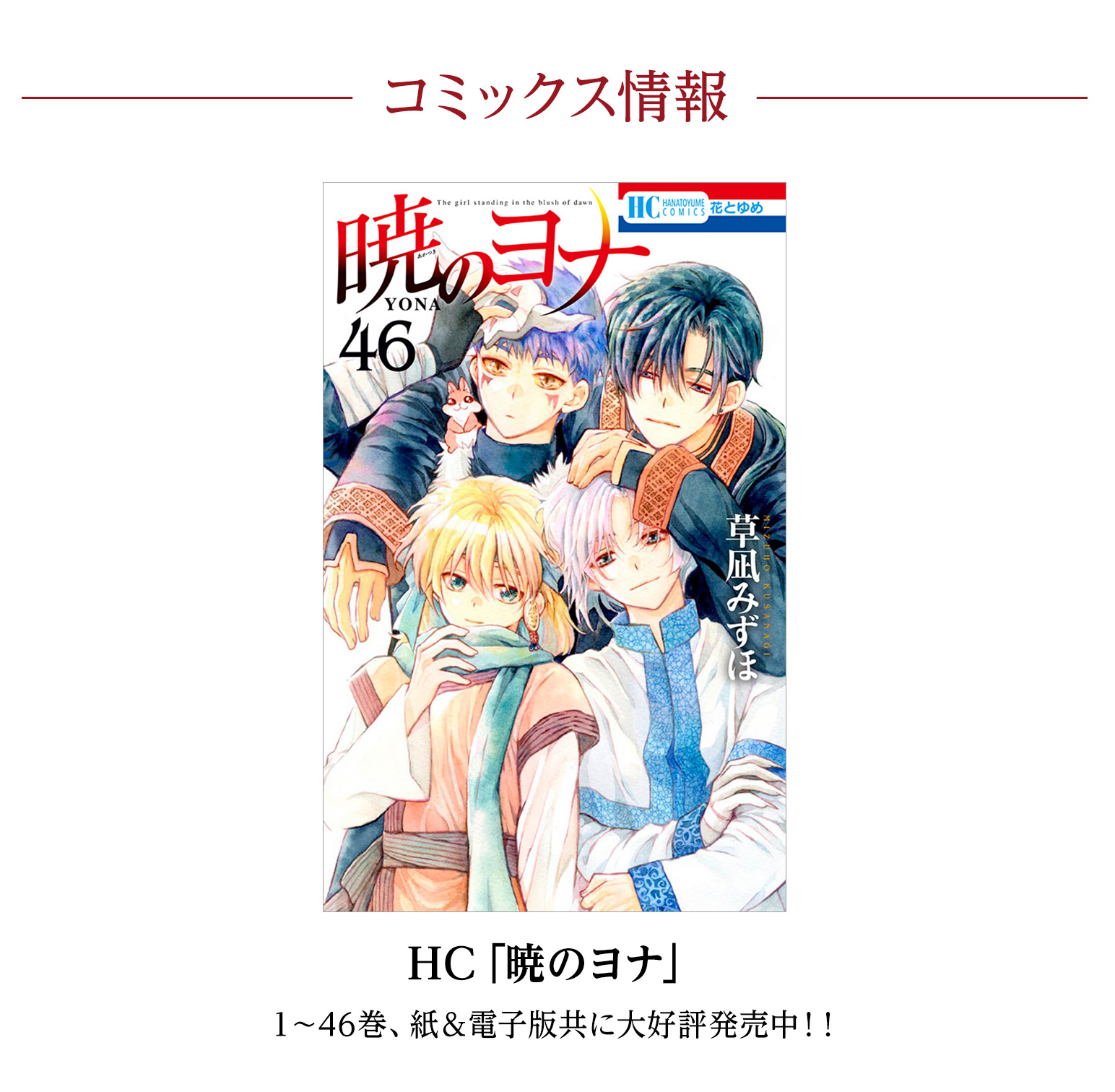 HC「暁のヨナ」
１～46巻、紙＆電子版共に大好評発売中！！