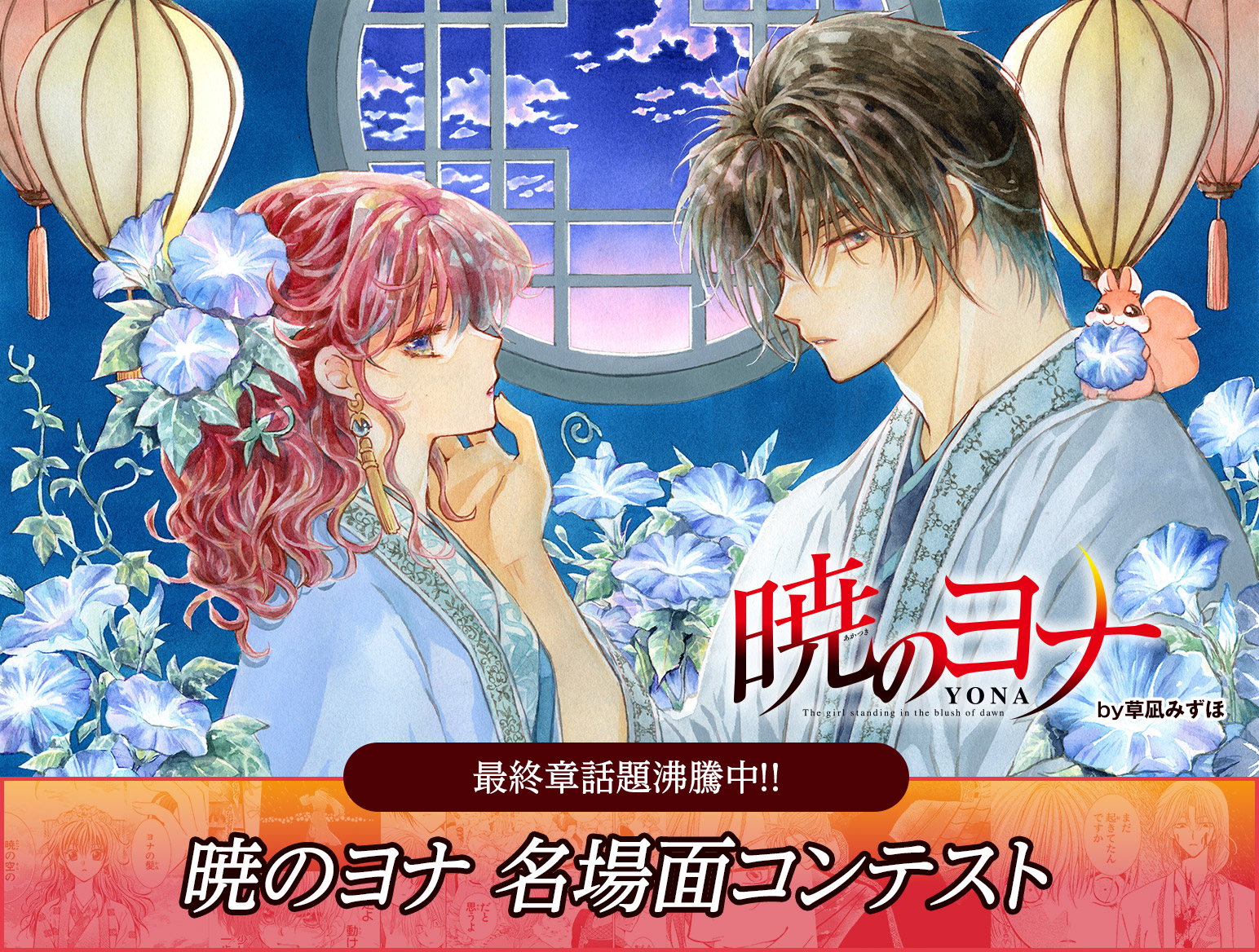 暁のヨナロゴ入る　by草凪みずほ 完結までラスト5話！ 最終章話題沸騰中！！　暁のヨナ 名場面コンテスト