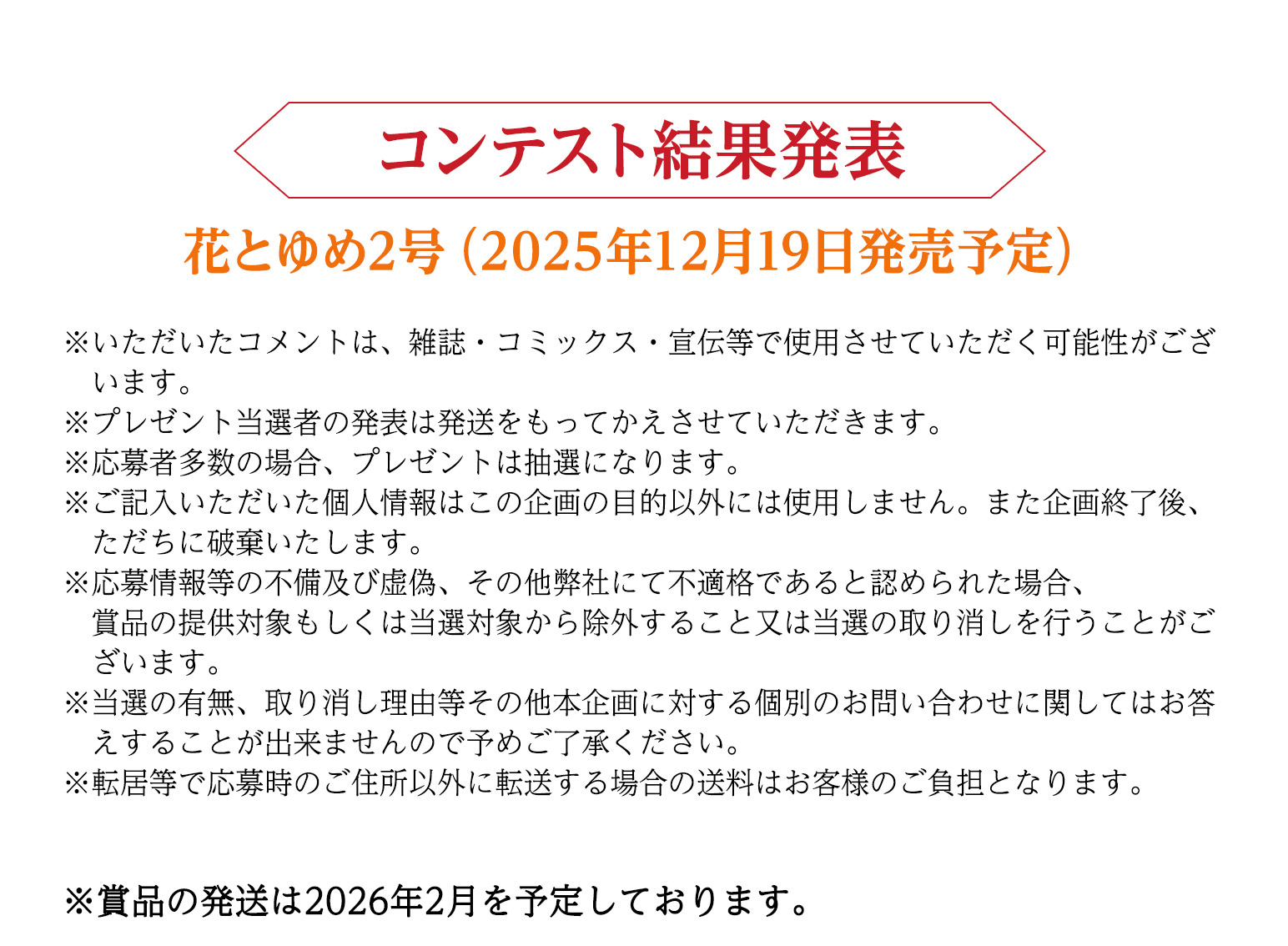 来春発表予定

※いただいたコメントは、雑誌・コミックス・宣伝等で使用させていただく可能性がございます。
※プレゼント当選者の発表は発送をもってかえさせていただきます。
※応募者多数の場合、プレゼントは抽選になります。
※ご記入いただいた個人情報はこの企画の目的以外には使用しません。また企画終了後、ただちに破棄いたしました。
※応募情報等の不備及び虚偽、その他弊社にて不適格であると認められた場合、賞品の提供対象もしくは当選対象から除外すること又は当選の取り消しを行うことがございます。
※当選の有無、取り消し理由等その他本企画に対する個別のお問い合わせに関してはお答えすることが出来ませんので予めご了承ください。
※転居等で応募時のご住所以外に転送する場合の送料はお客様のご負担となります。

※賞品の発送は来春を予定しております。
