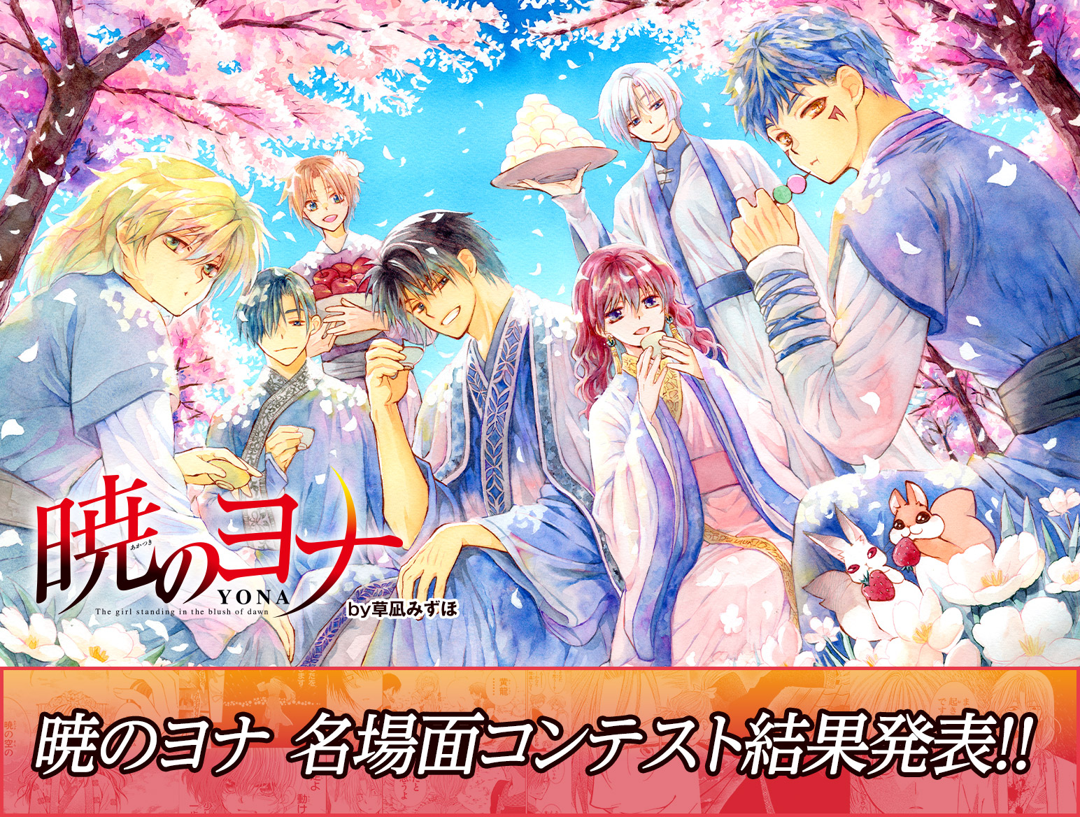 暁のヨナ」名シーンコンテスト 結果発表｜LaLa