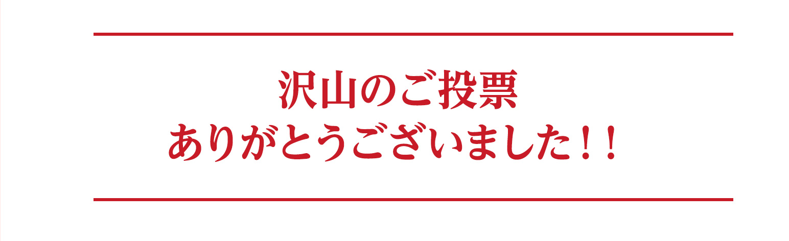 沢山のご投票ありがとうございました！！