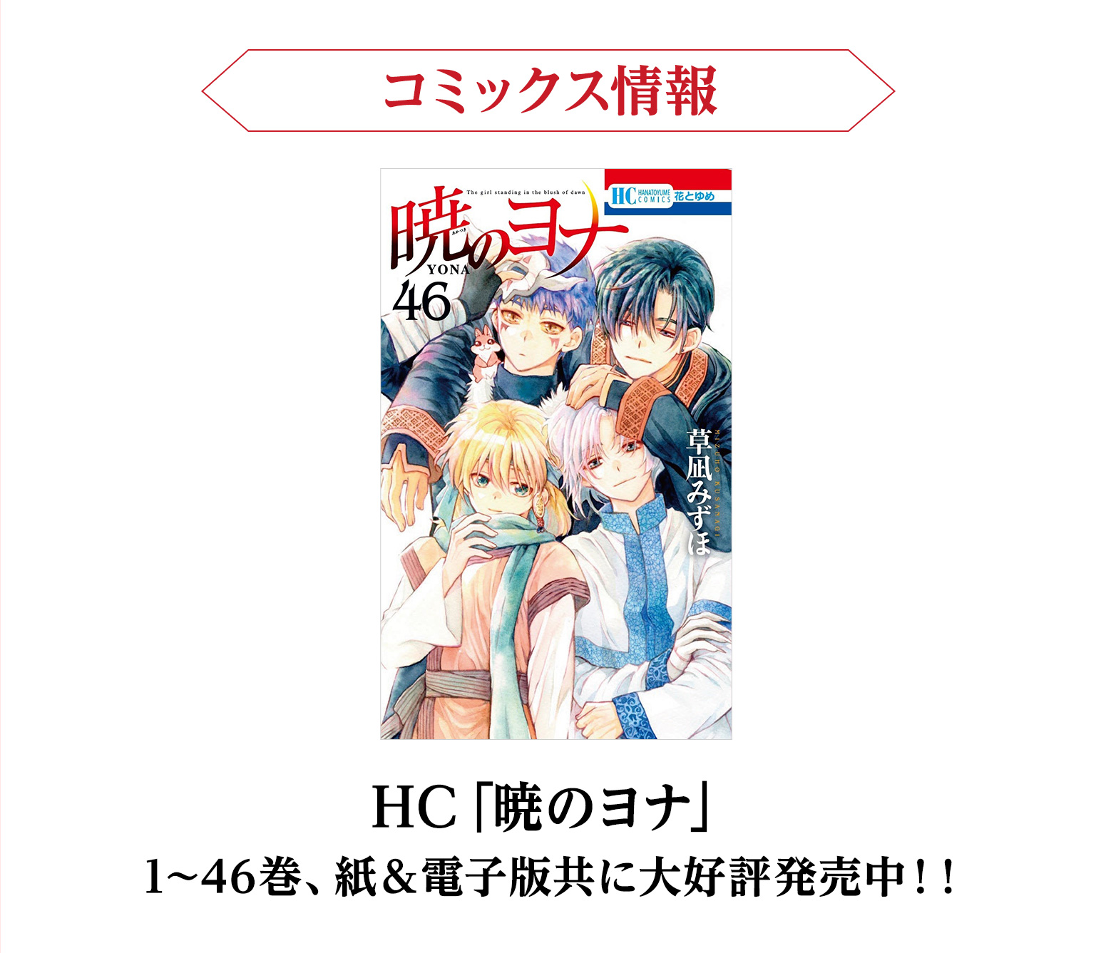 HC「暁のヨナ」1~46巻、紙＆電子版共に大好評発売中！！